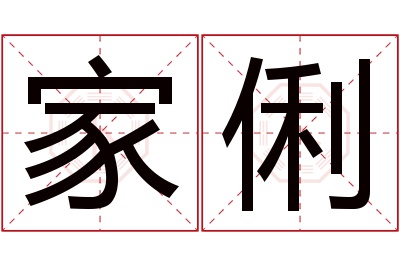 家俐名字寓意