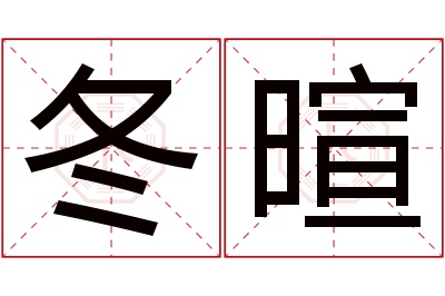 冬暄名字寓意