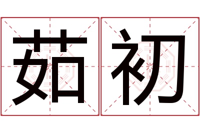 茹初名字寓意