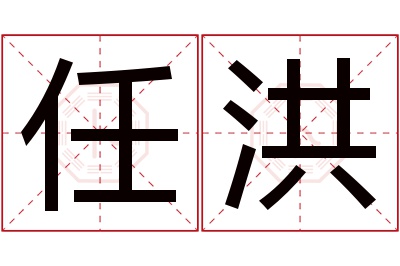 任洪名字寓意