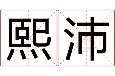 熙沛名字寓意 熙沛名字寓意