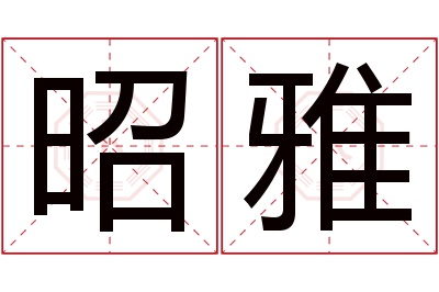 昭雅名字寓意