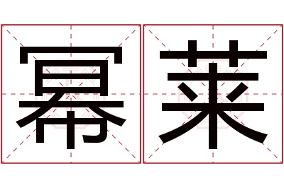 幂莱名字寓意