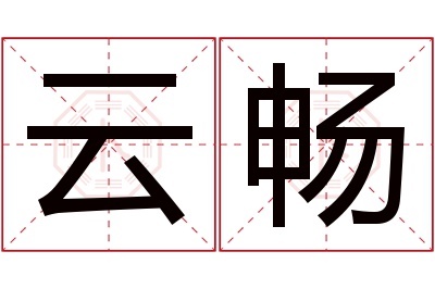 云畅名字寓意