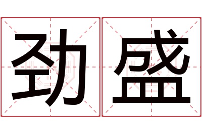 劲盛名字寓意