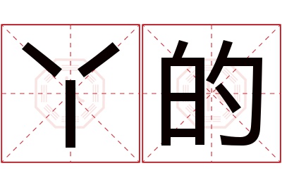 丫的名字寓意