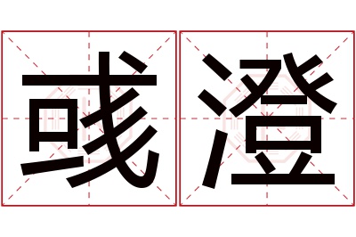 彧澄名字寓意