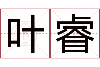 叶睿名字寓意