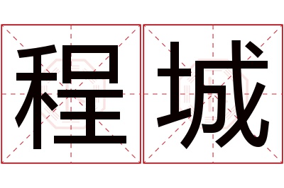 程城名字寓意