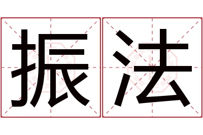 振法名字寓意