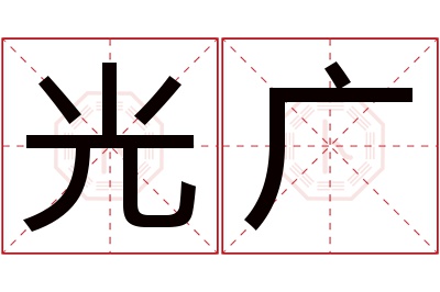 光广名字寓意