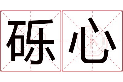 砾心名字寓意