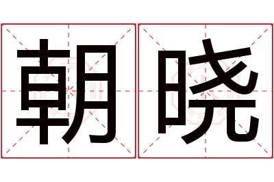 朝晓名字寓意