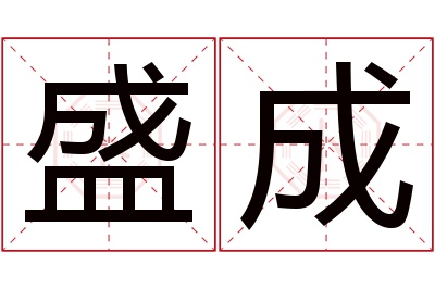 盛成名字寓意