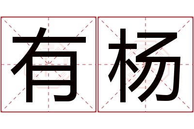 有杨名字寓意