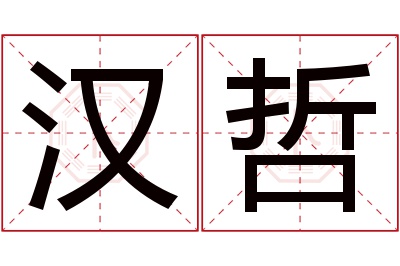 汉哲名字寓意