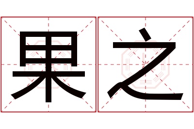 果之名字寓意 果之名字寓意