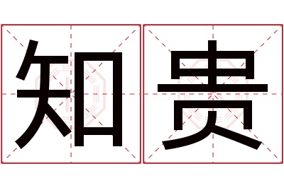 知贵名字寓意