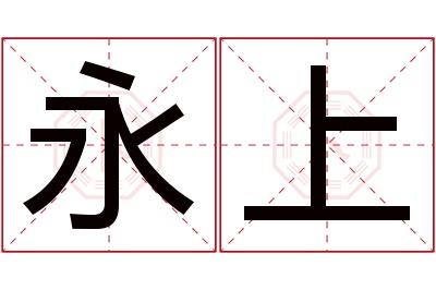 永上名字寓意 永上名字寓意