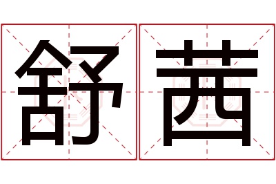 舒茜名字寓意