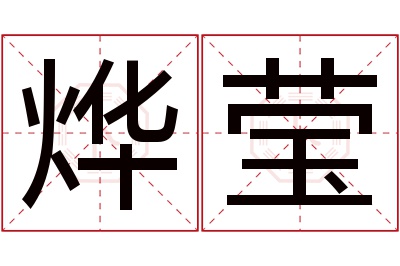 烨莹名字寓意 烨莹名字寓意