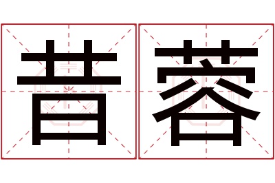 昔蓉名字寓意 昔蓉名字寓意