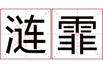 涟霏名字寓意