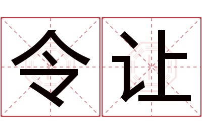 令让名字寓意