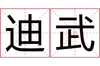 迪武名字寓意