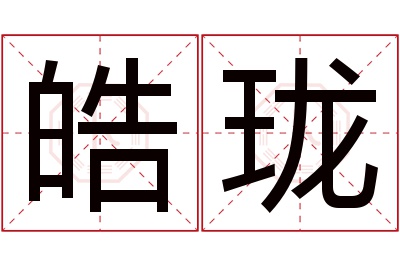 皓珑名字寓意