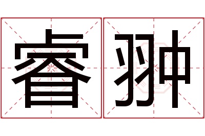 睿翀名字寓意