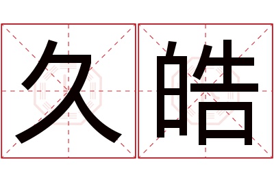 久皓名字寓意 久皓名字寓意