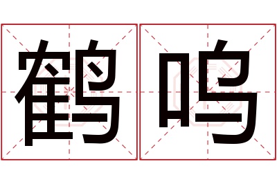 鹤呜名字寓意 鹤呜名字寓意