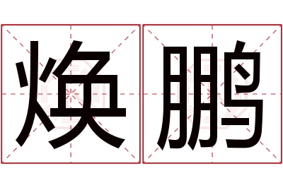 焕鹏名字寓意