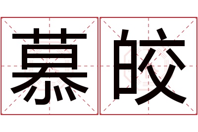 慕皎名字寓意