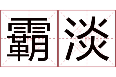霸淡名字寓意 霸淡名字寓意