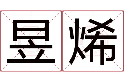 昱烯名字寓意