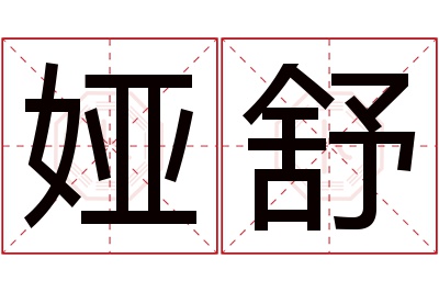 娅舒名字寓意