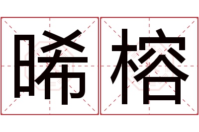 晞榕名字寓意