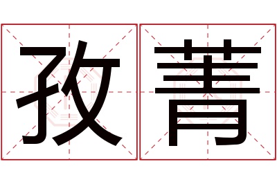 孜菁名字寓意