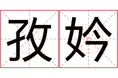 孜妗名字寓意 孜妗名字寓意