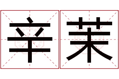 辛茉名字寓意