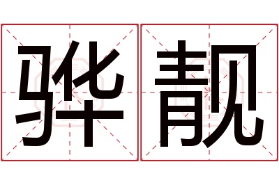 骅靓名字寓意