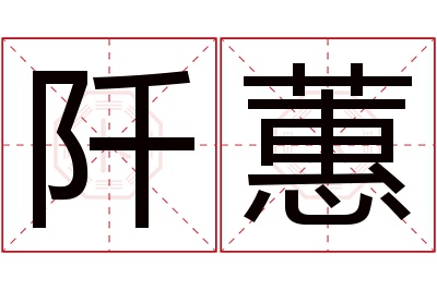 阡蕙名字寓意