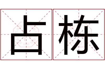 占栋名字寓意