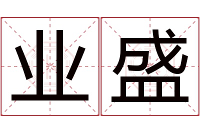 业盛名字寓意