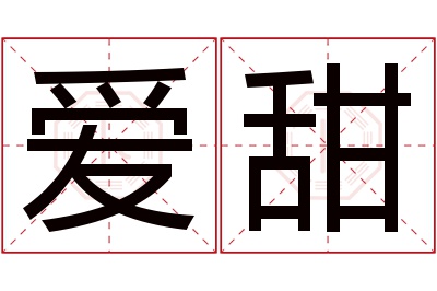 爱甜名字寓意