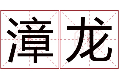 漳龙名字寓意