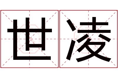 世凌名字寓意