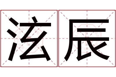 泫辰名字寓意 泫辰名字寓意